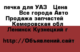 печка для УАЗ › Цена ­ 3 500 - Все города Авто » Продажа запчастей   . Кемеровская обл.,Ленинск-Кузнецкий г.